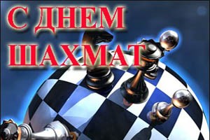 2393_den_chess_день_шахмат-300×200