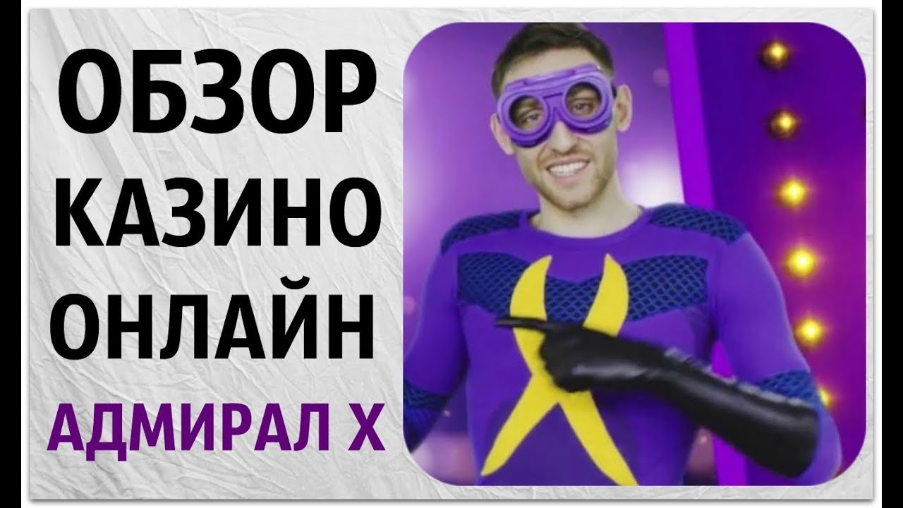 Казино адмирал х — открой свой источник дохода — Федерация Шахмат  Ростовской Области